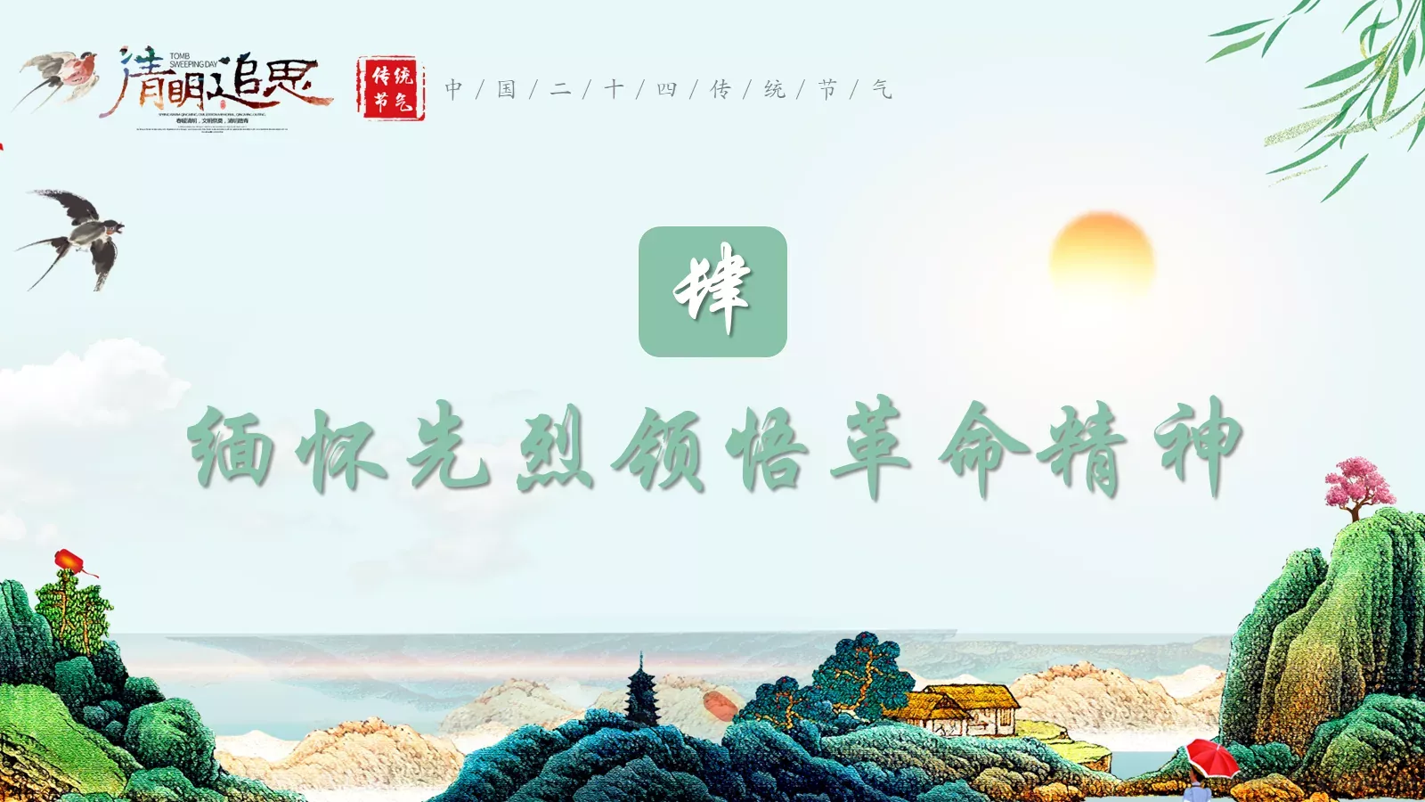 清明节诗词主题PPT模板 第 24 页预览图