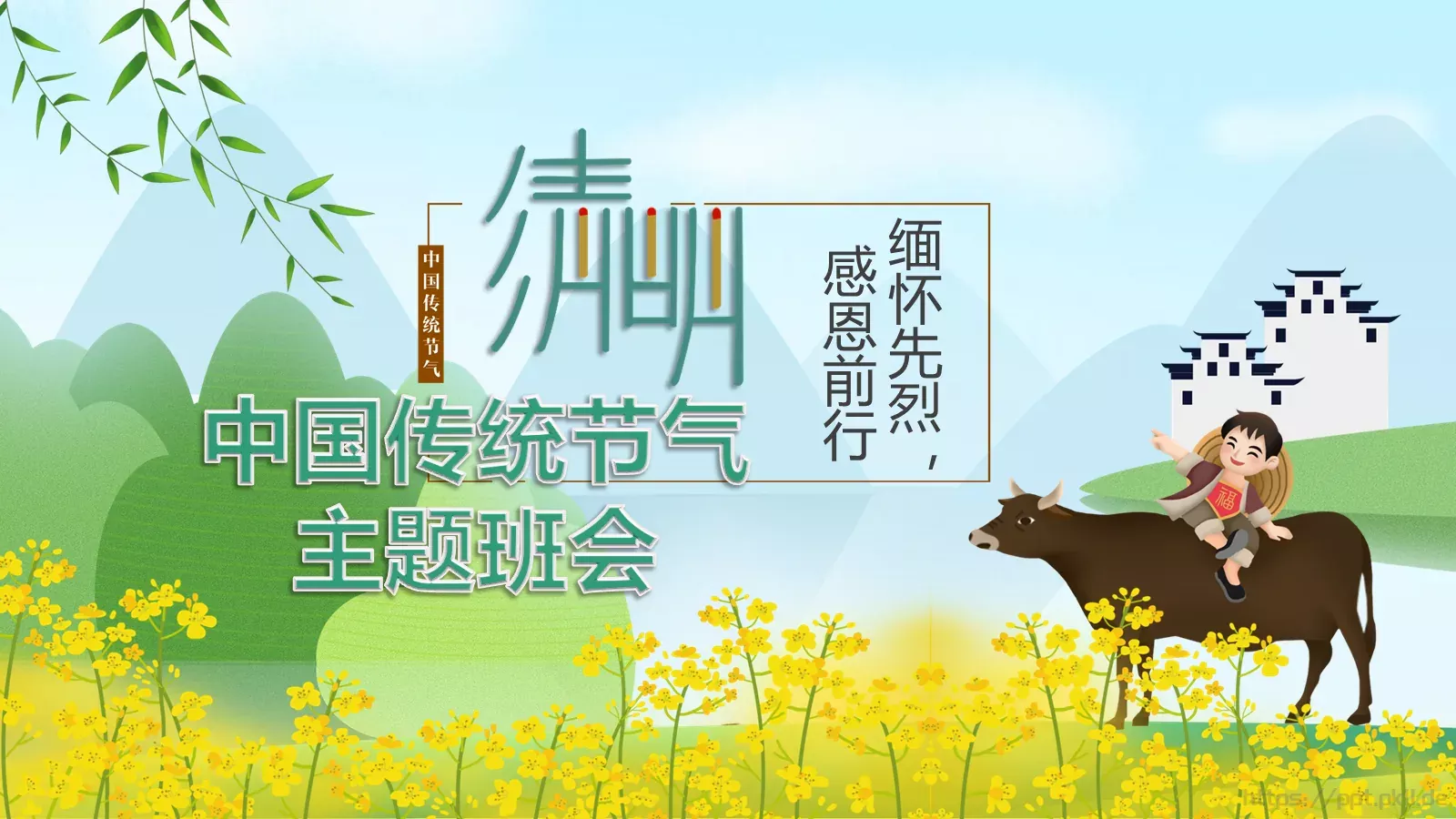 中国传统节气主题班会PPT模板 第 1 页缩略图