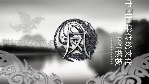 中国国学传统文化PPT模板 缩略图