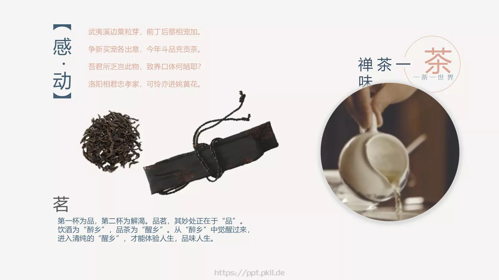 禅茶一味茶文化PPT模板 第 10 页预览图