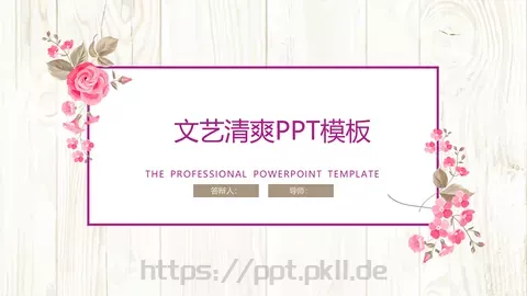 花瓣设计总结计划PPT模板 缩略图