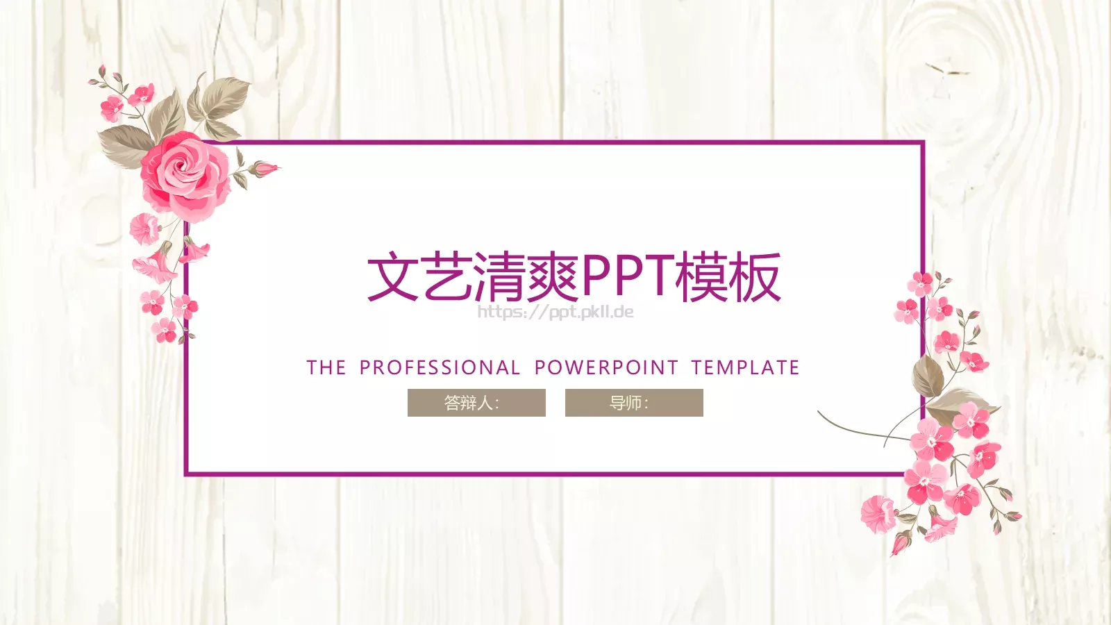 花瓣设计总结计划PPT模板 第 1 页缩略图