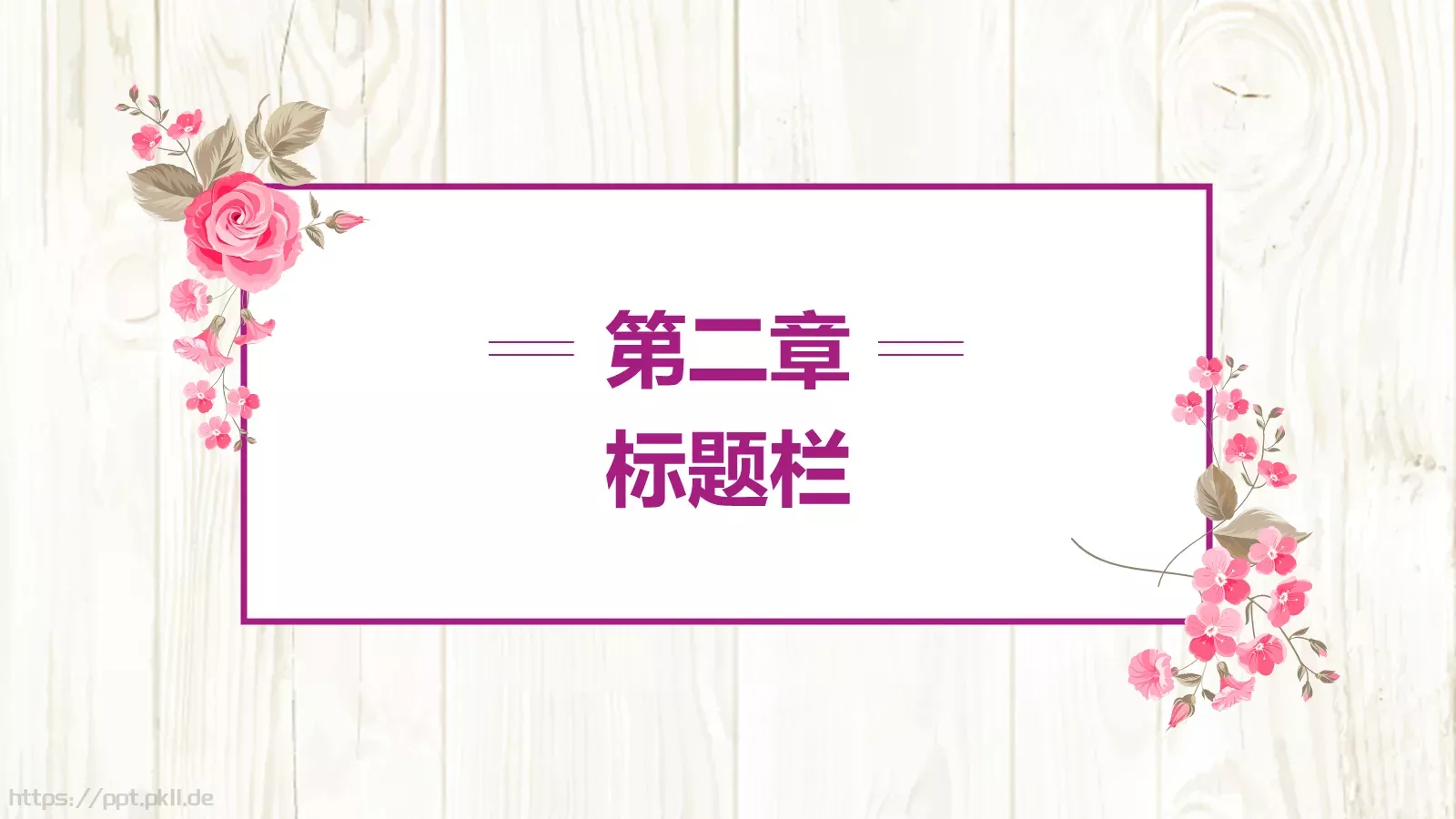 花瓣设计总结计划PPT模板 第 10 页预览图
