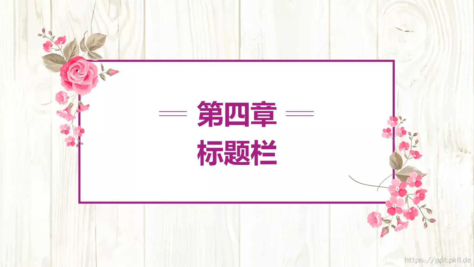 花瓣设计总结计划PPT模板 第 26 页预览图