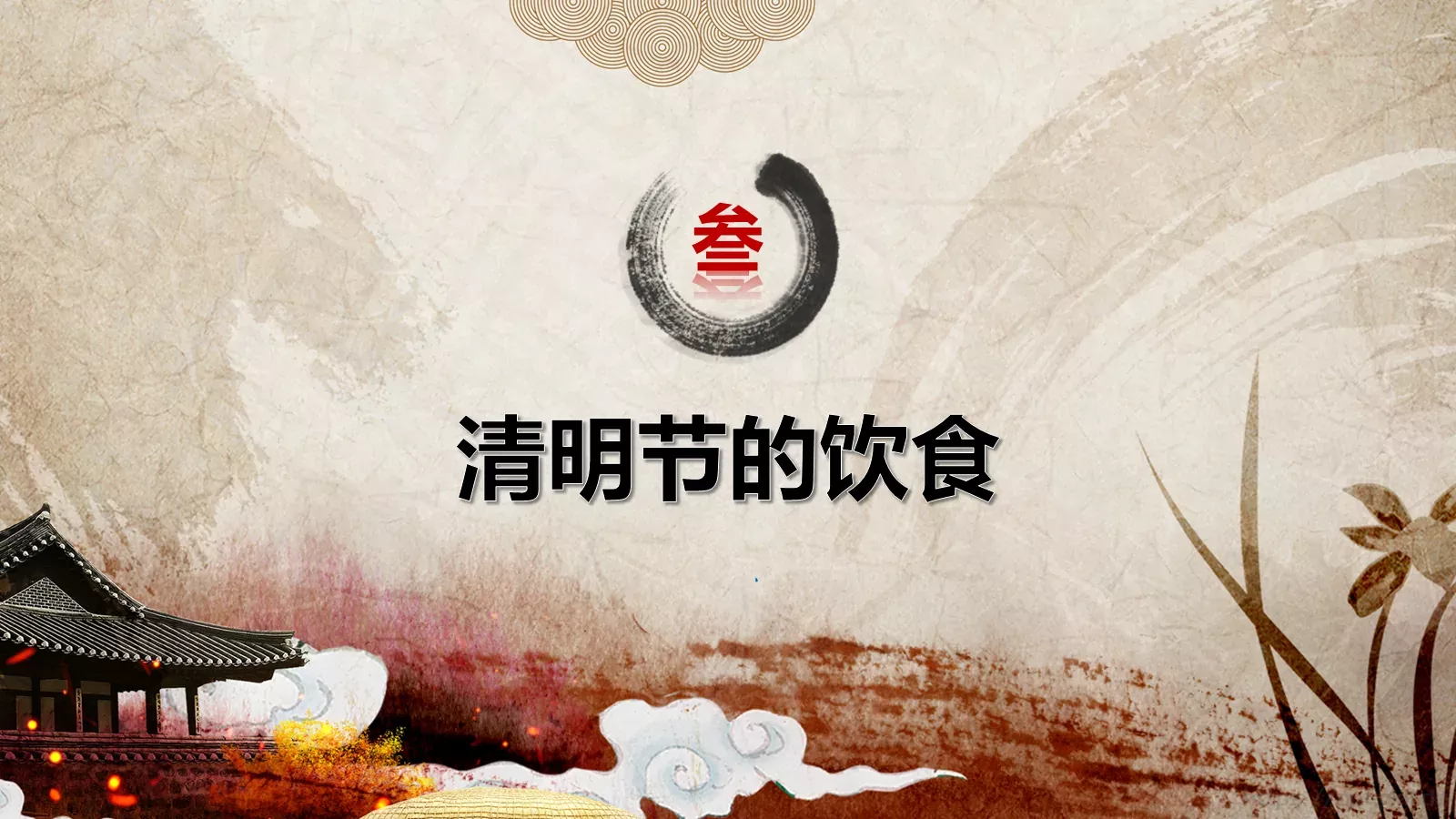 清明节成品PPT模板 第 18 页预览图