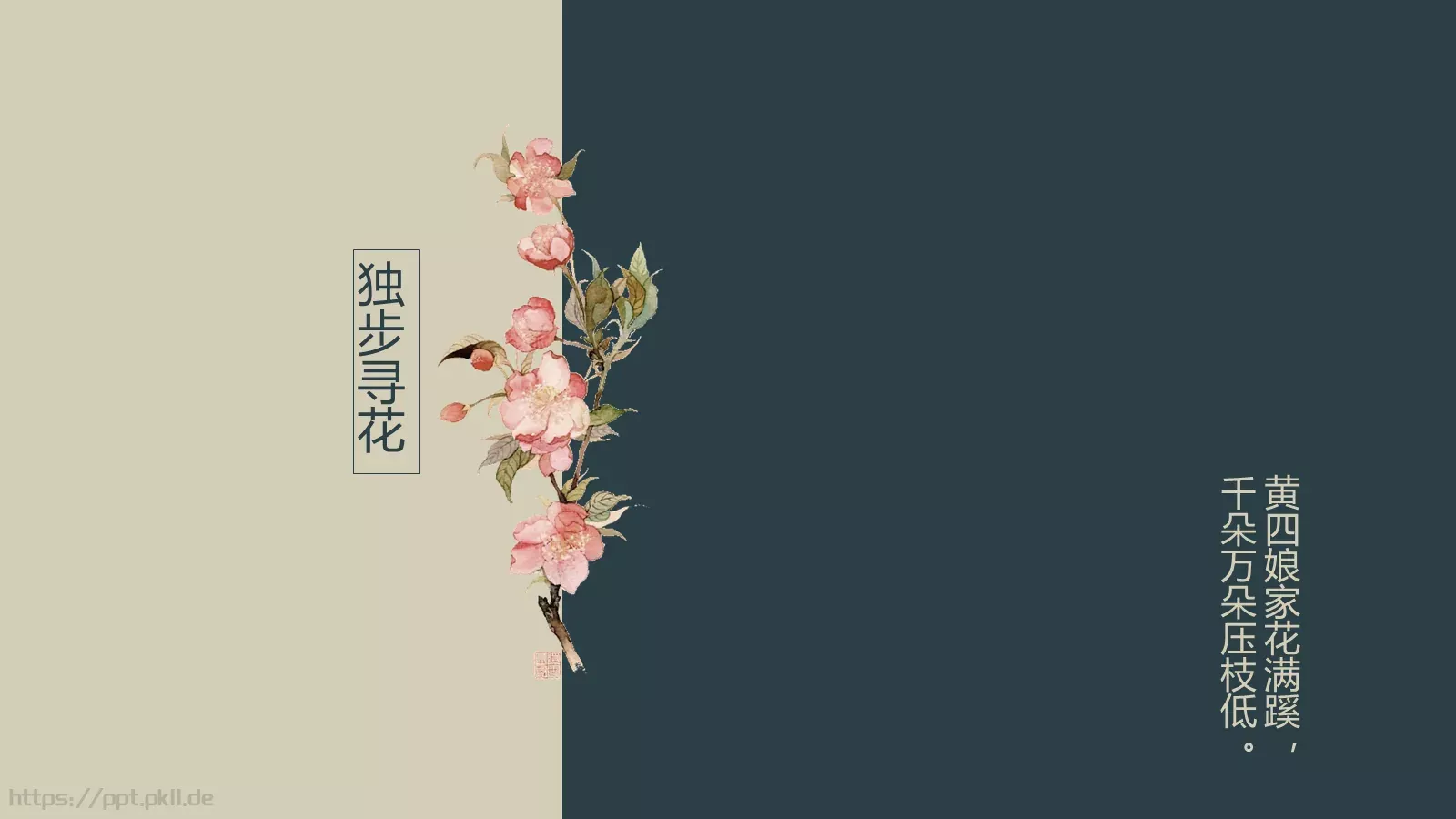 独步寻花PPT模板 封面图