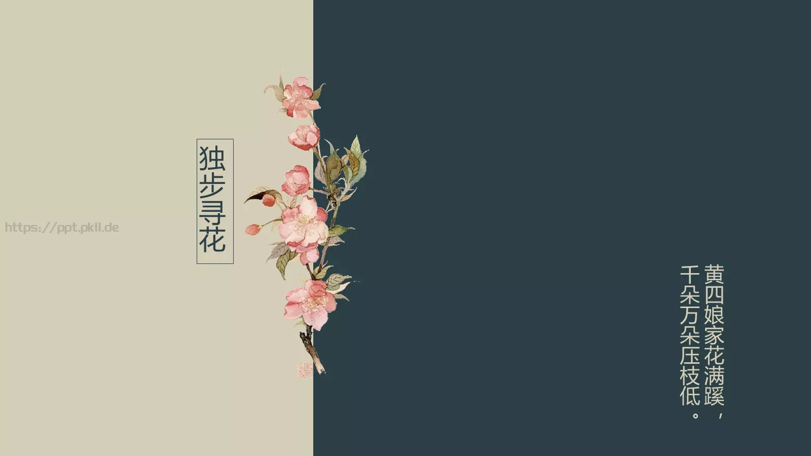 独步寻花PPT模板 第 1 页缩略图