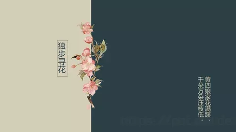 独步寻花PPT模板 缩略图