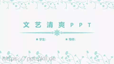 文艺清爽中国风古风PPT模板 缩略图