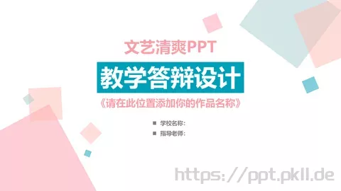 教学答辩设计PPT模板 缩略图