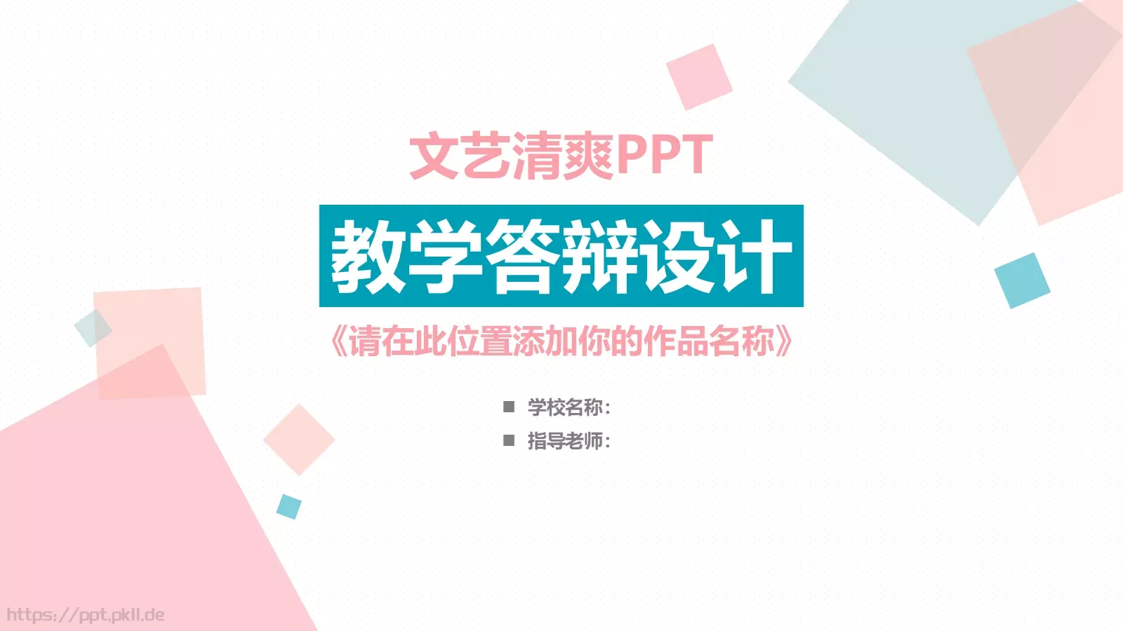 教学答辩设计PPT模板 封面图
