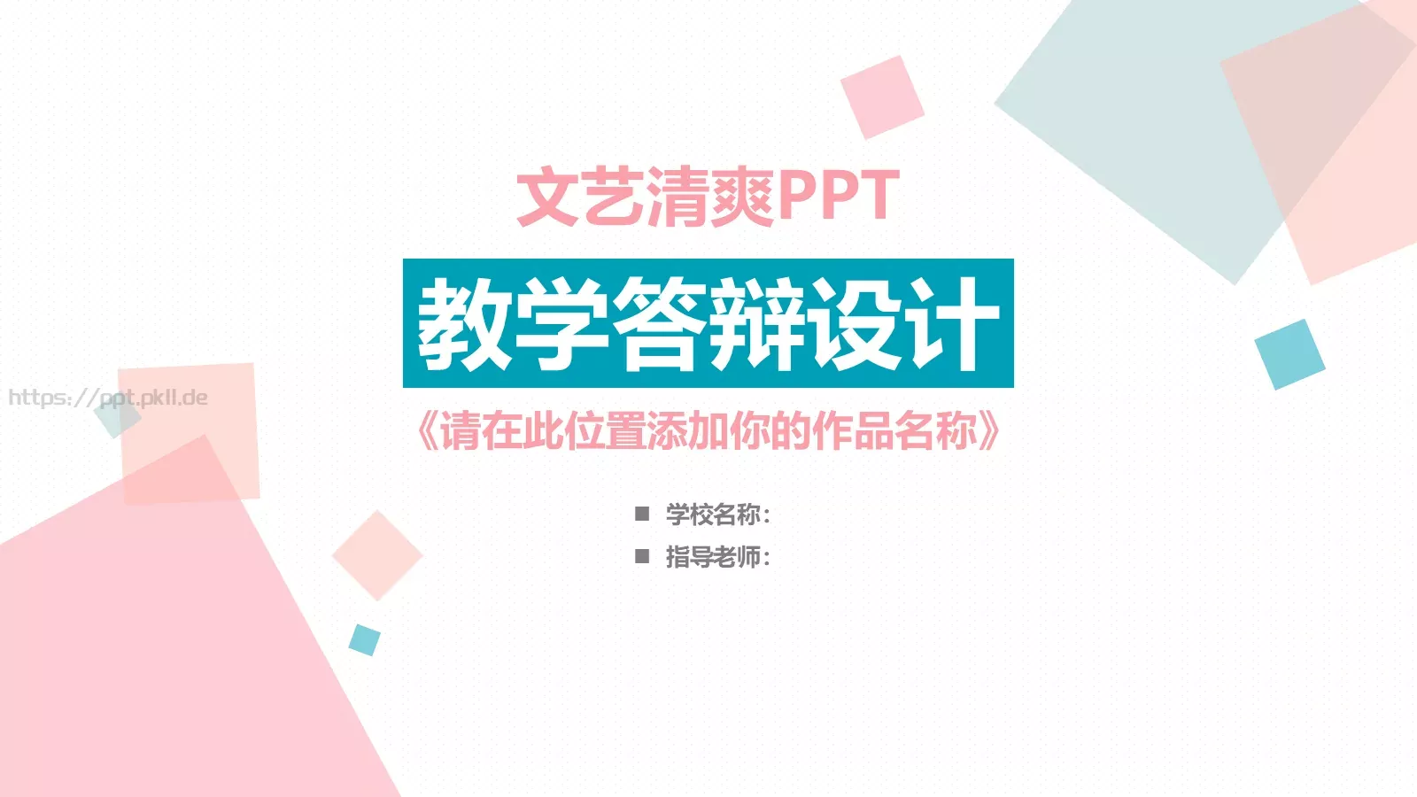 教学答辩设计PPT模板 第 1 页缩略图