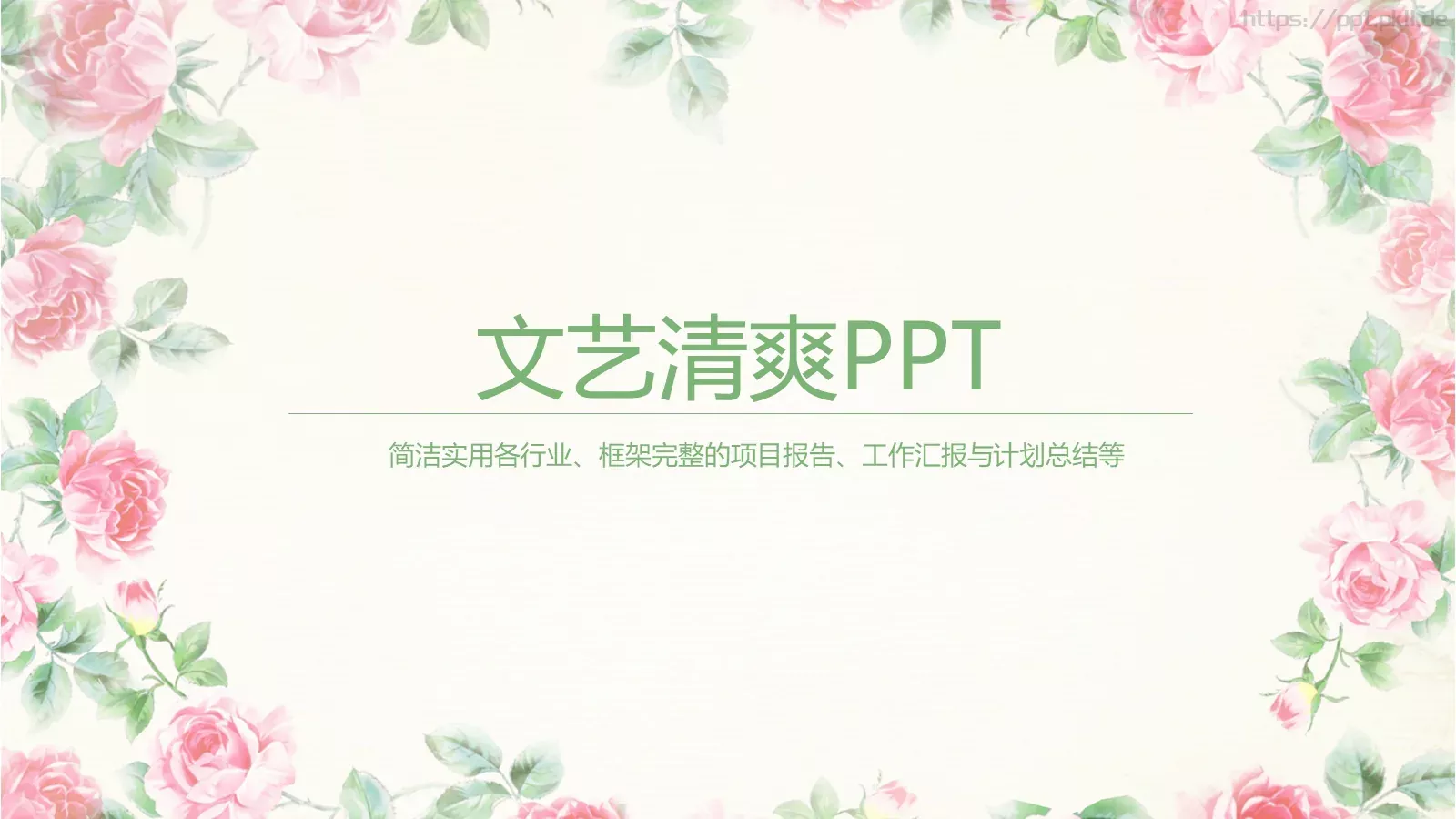 文艺清爽工作汇报PPT模板 封面图