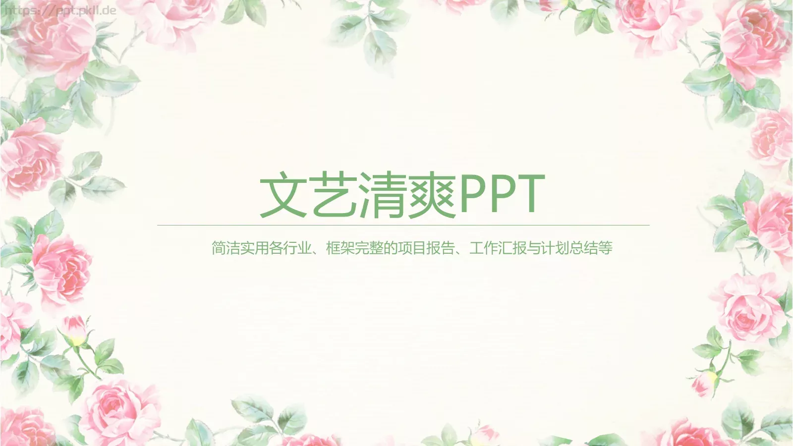 文艺清爽工作汇报PPT模板 第 1 页缩略图