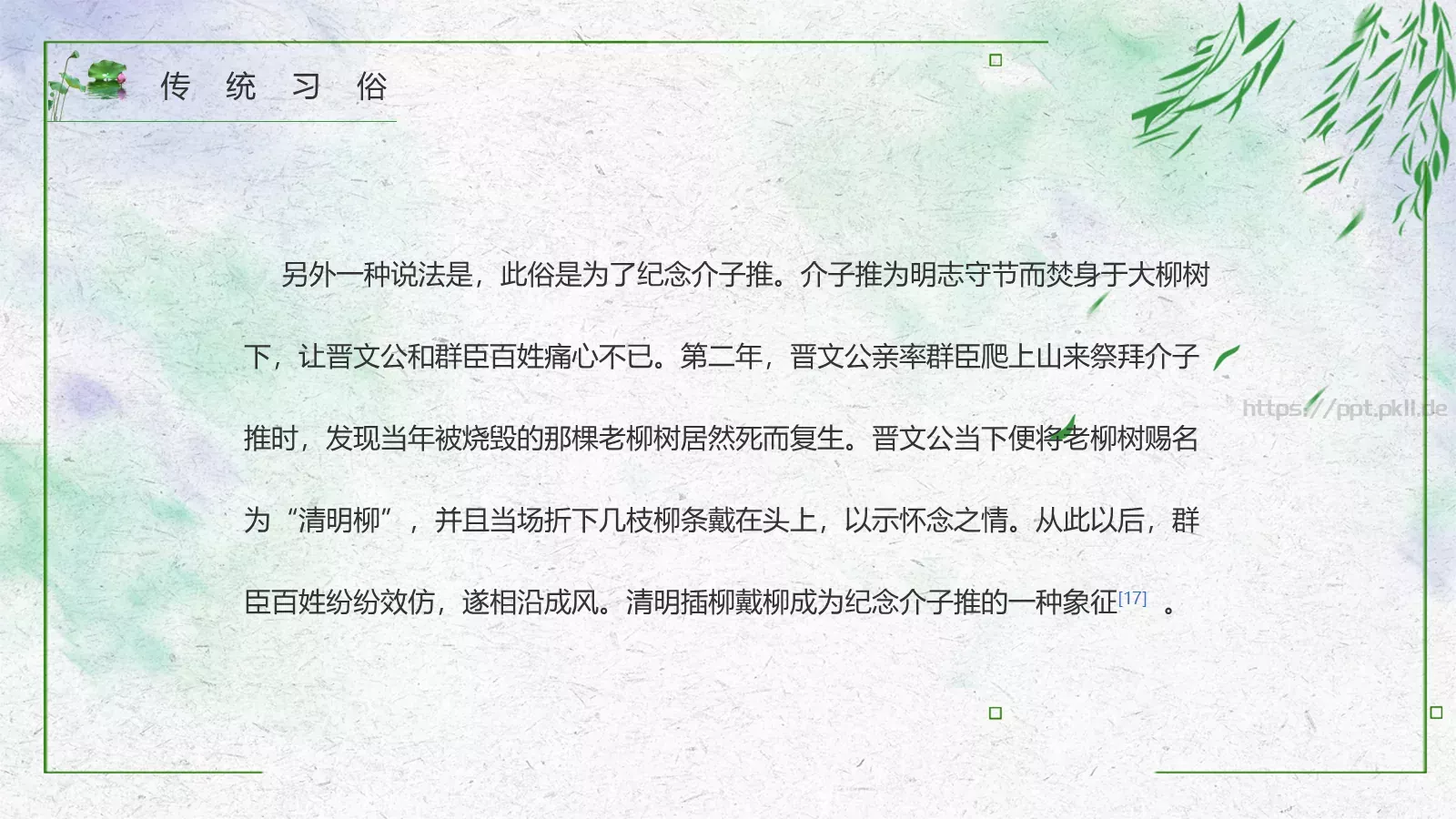 清明节PPT模板 第 15 页预览图