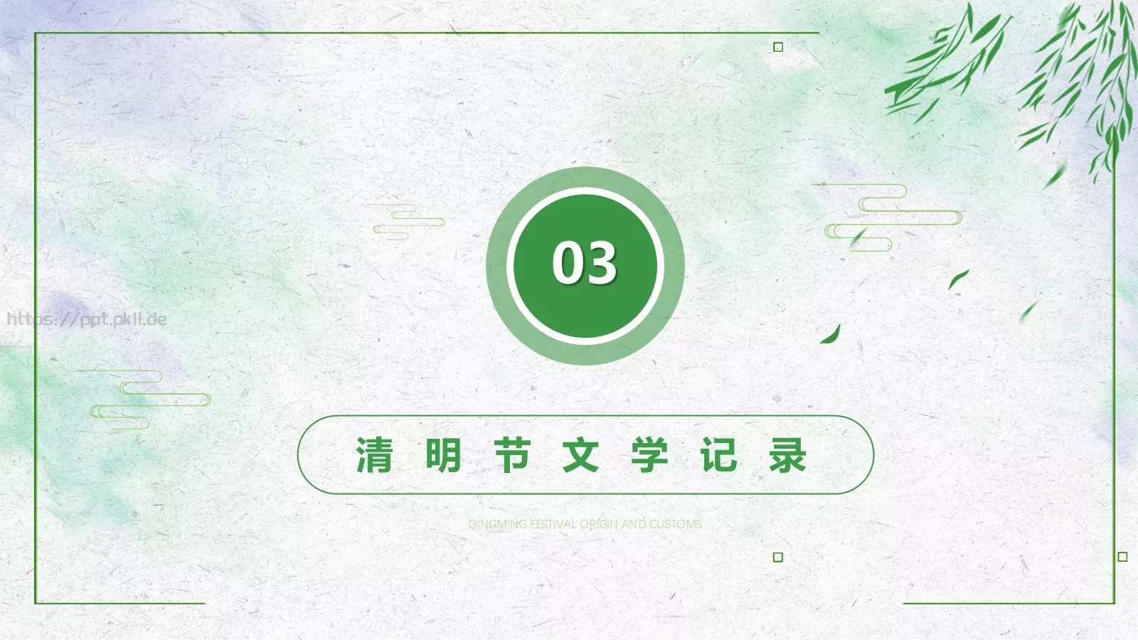 清明节PPT模板 第 20 页预览图