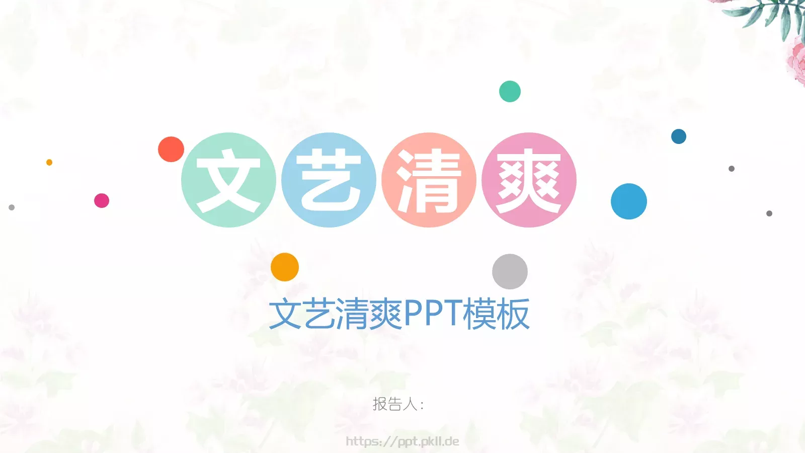 文艺清爽商务汇报PPT模板 封面图