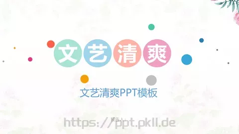 文艺清爽商务汇报PPT模板 缩略图