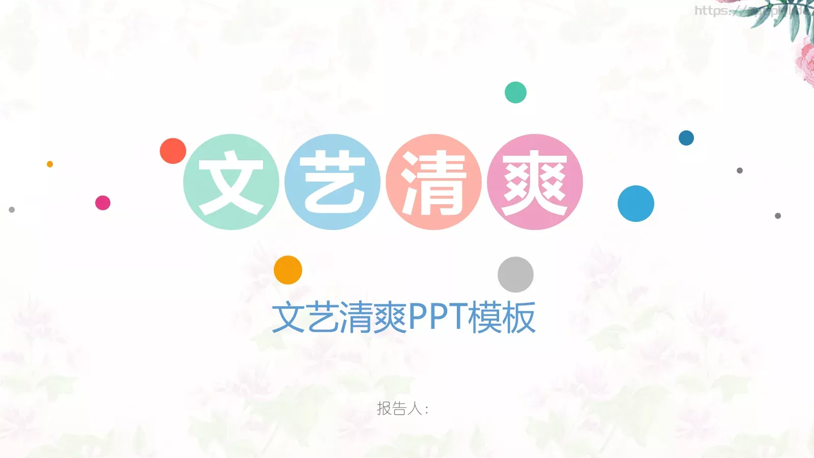文艺清爽商务汇报PPT模板 第 1 页缩略图