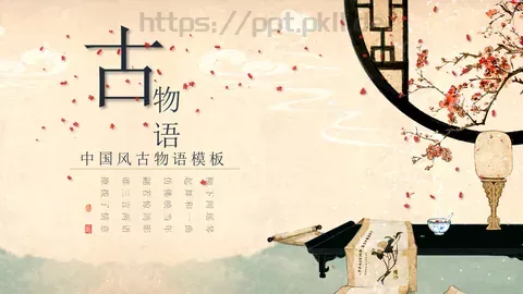 通用模板中国风古物语 缩略图
