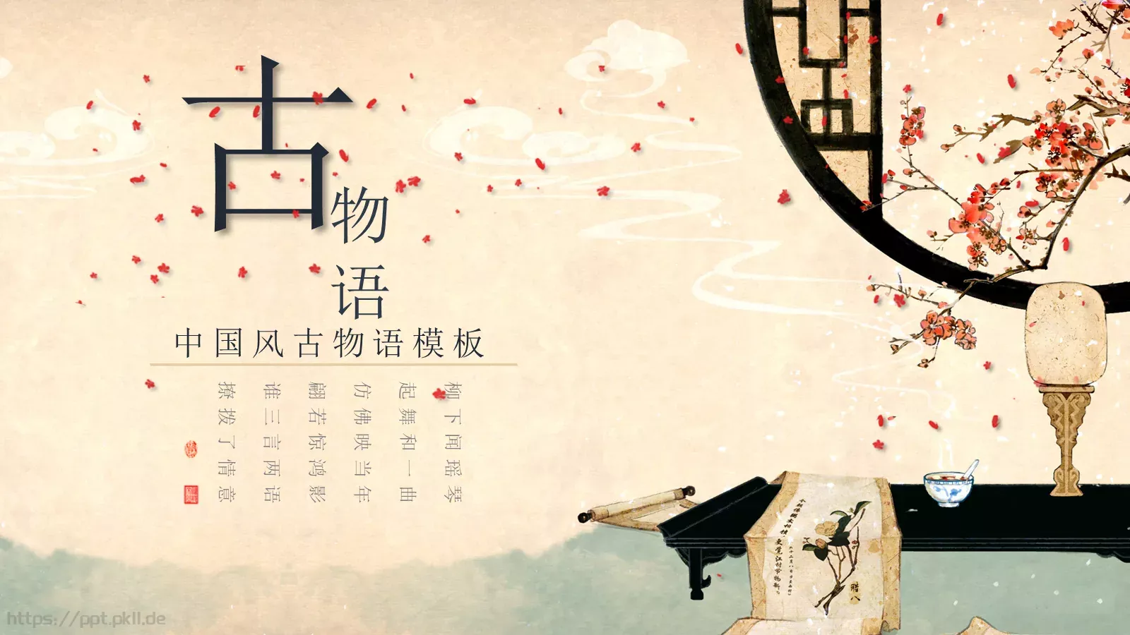 通用模板中国风古物语 封面图