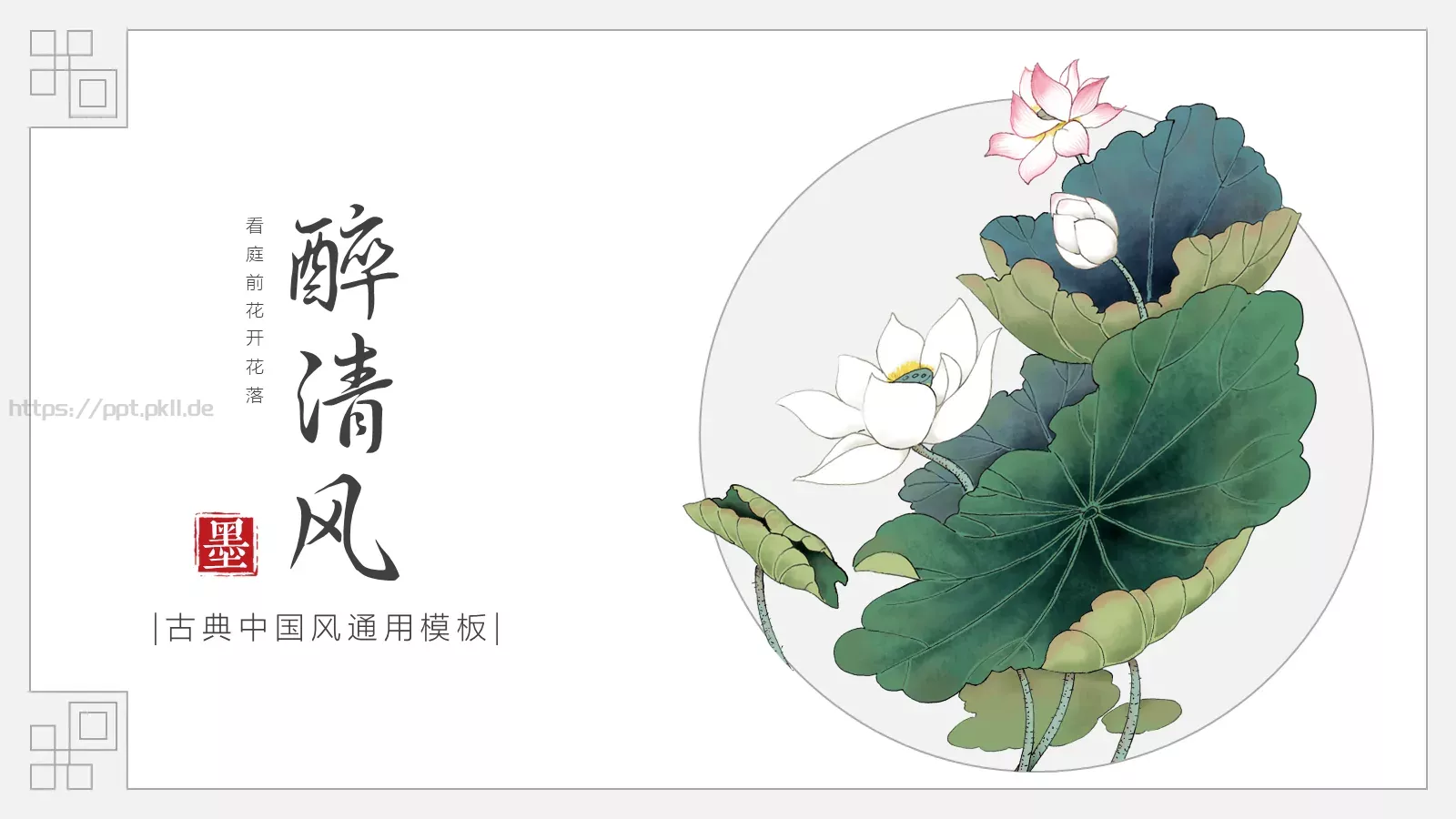 古典中国风通用PPT模板 第 1 页缩略图