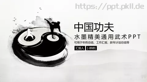 中国功夫工作汇报PPT模板 缩略图