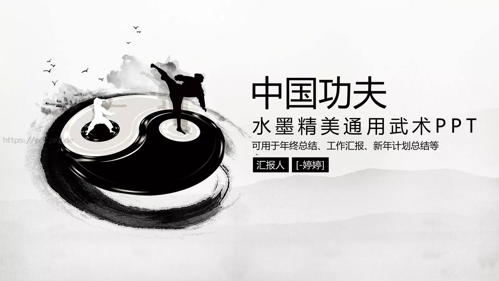 中国功夫工作汇报PPT模板 第 1 页缩略图