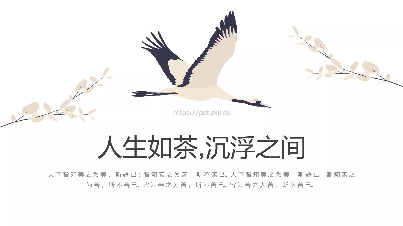 沉浮之间中国风古典通用PPT模板 第 1 页缩略图