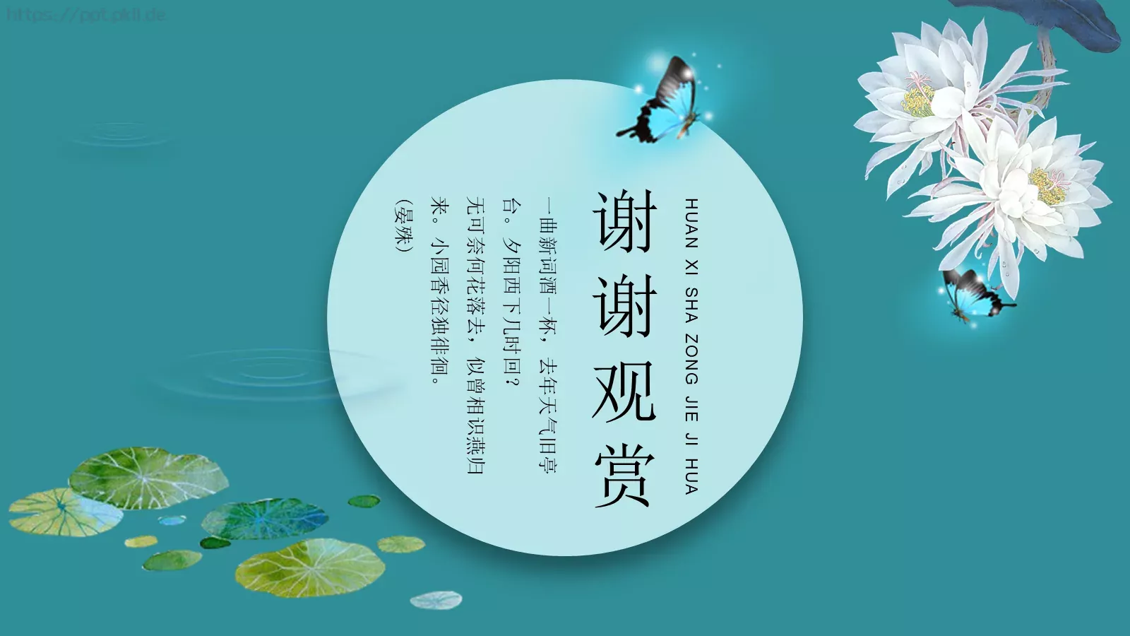 一曲新词酒一杯古风中国风PPT模板 第 15 页预览图