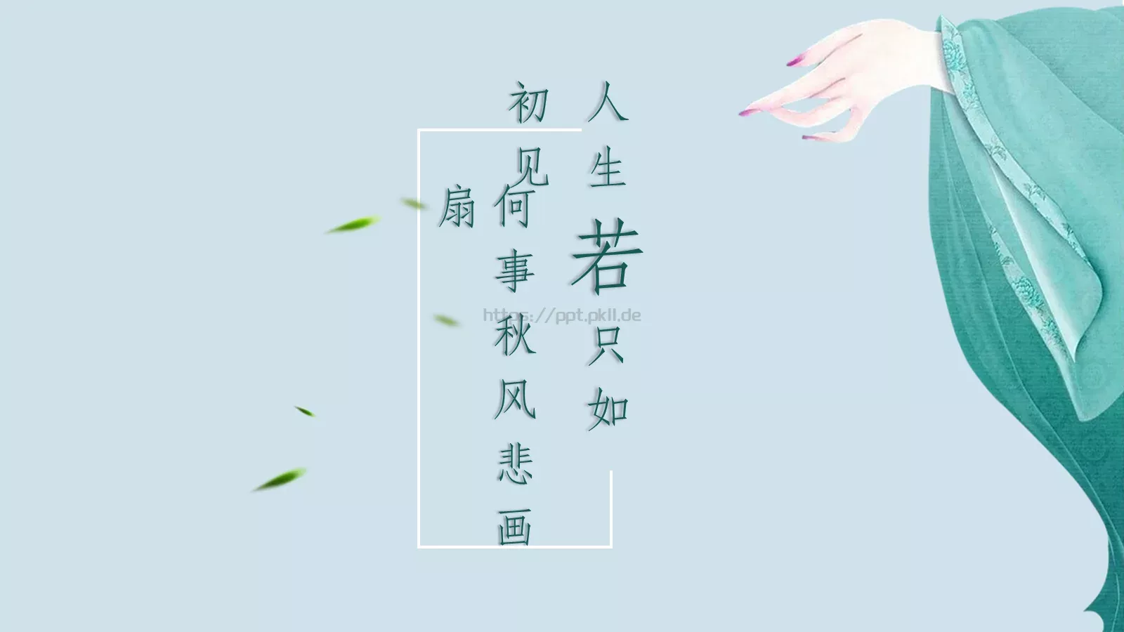 通用模板只如初见 封面图