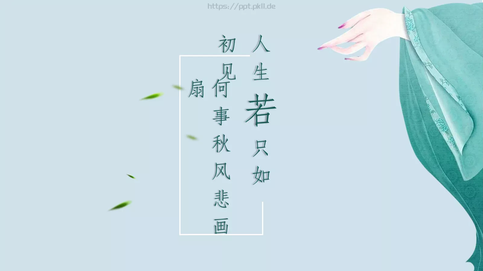 通用模板只如初见 第 1 页缩略图