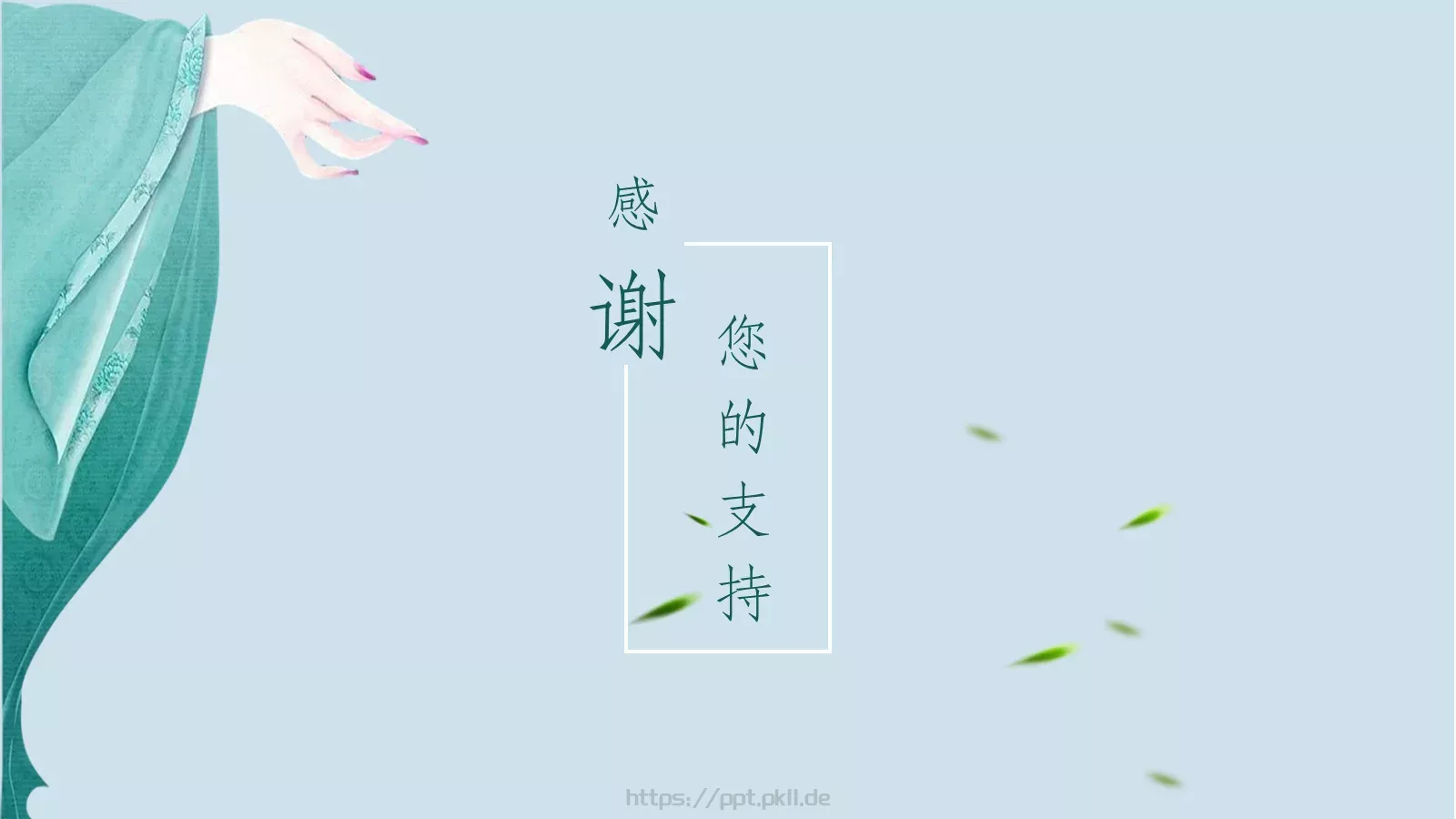 通用模板只如初见 第 18 页预览图