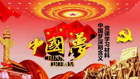 党课学习材料：中国梦深刻含义PPT模板 缩略图