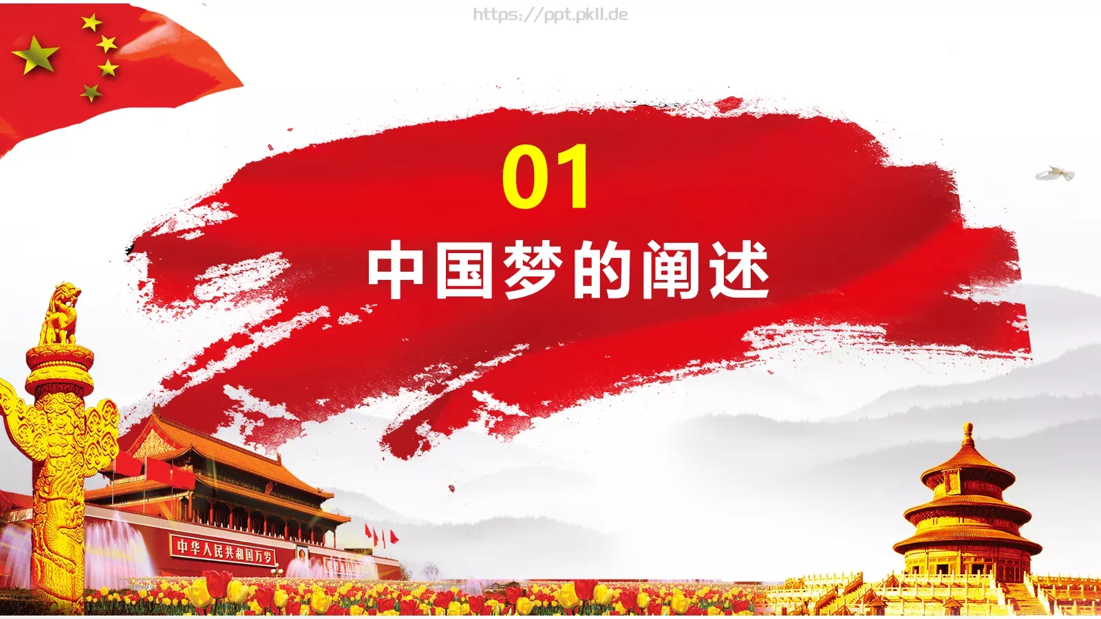 党课学习材料：中国梦深刻含义PPT模板 第 3 页缩略图