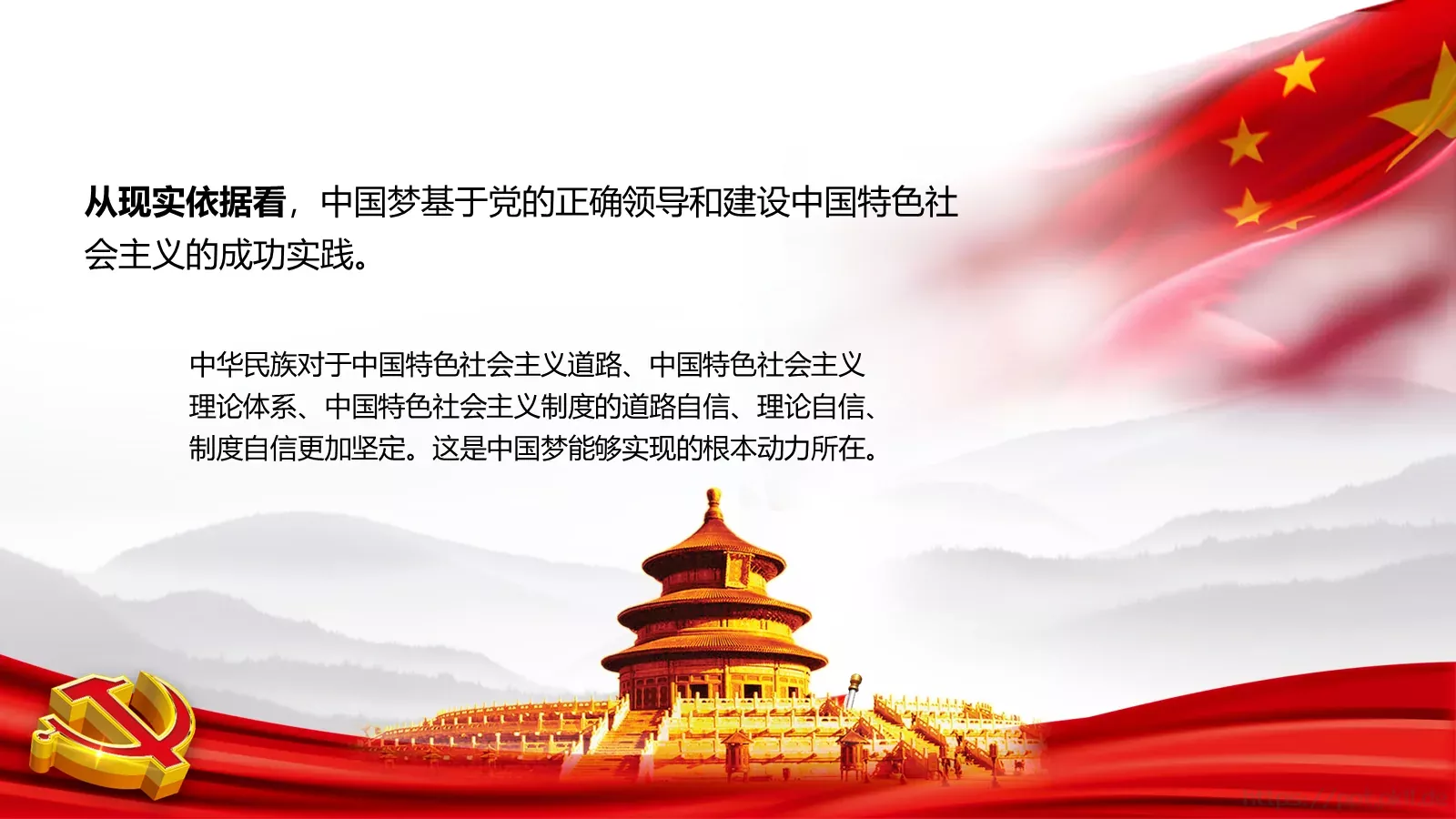 党课学习材料：中国梦深刻含义PPT模板 第 20 页预览图
