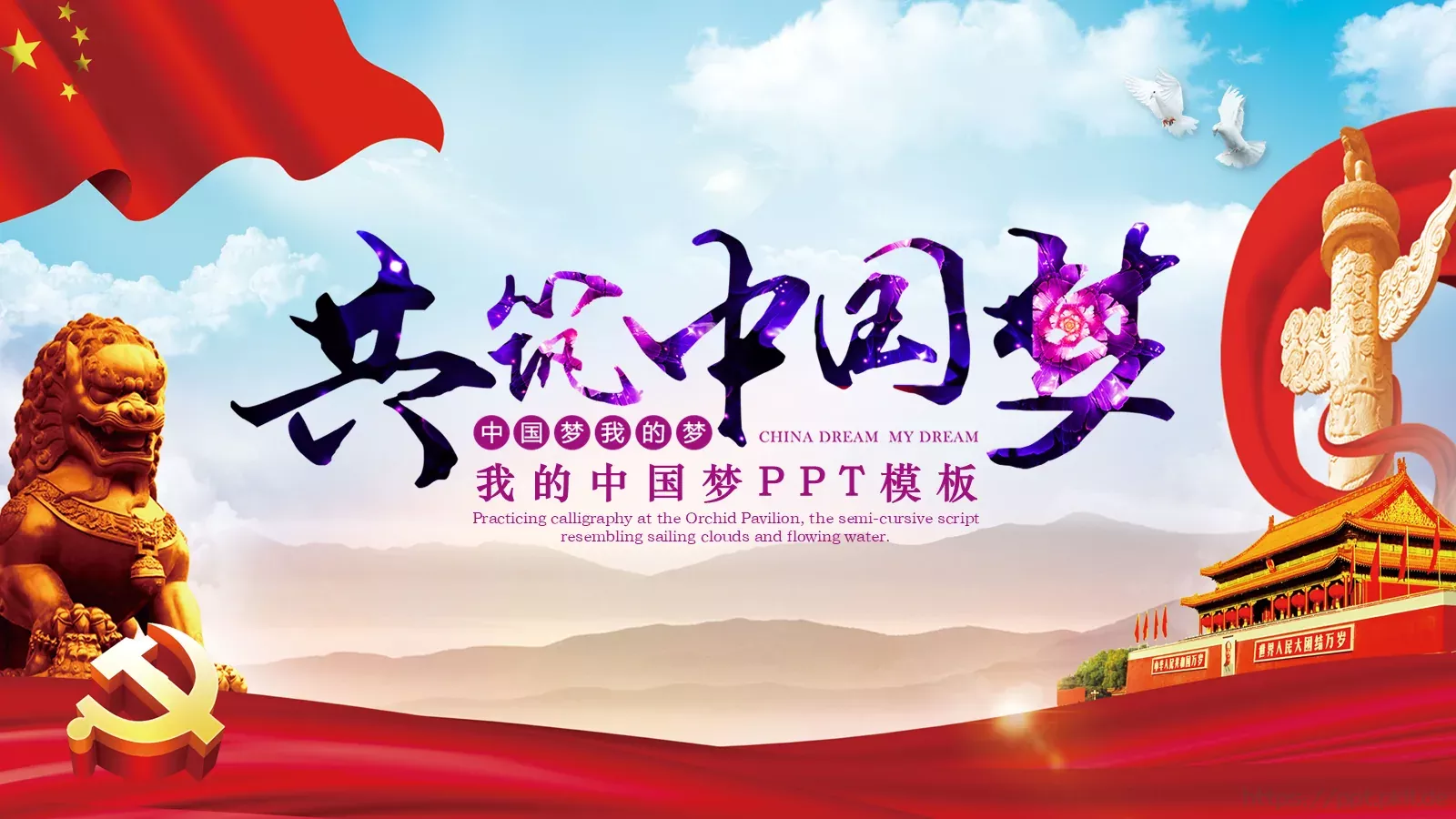 我的中国梦PPT模板 封面图