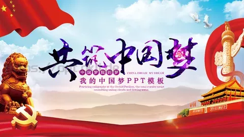 我的中国梦PPT模板 缩略图
