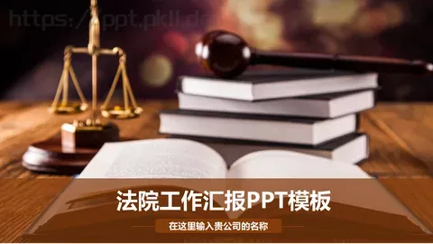法院工作汇报PPT模板 缩略图
