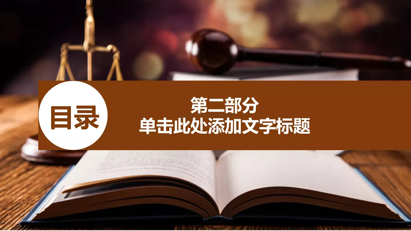 法院工作汇报PPT模板 第 9 页预览图