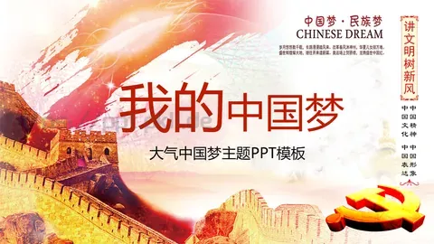 大气中国梦主题商务汇报PPT模板 缩略图