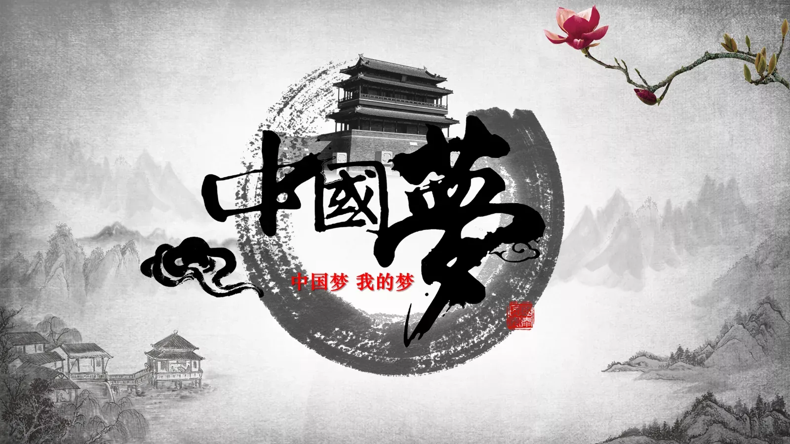 中国梦 我的梦PPT模板 第 1 页缩略图