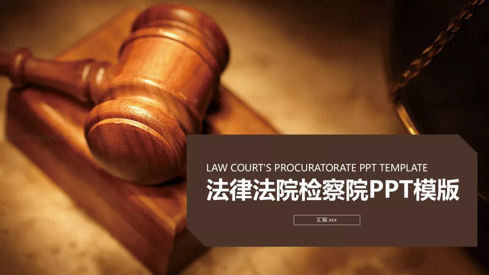 法律法院检察院工作计划PPT模板 封面图