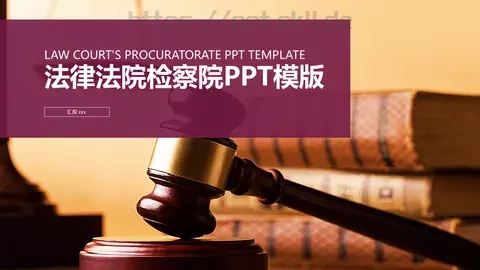 法律法院检察院工作计划PPT模板 缩略图