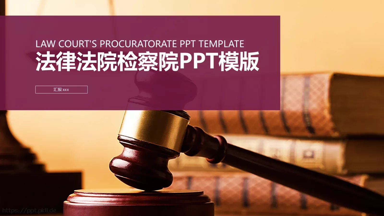 法律法院检察院工作计划PPT模板 封面图