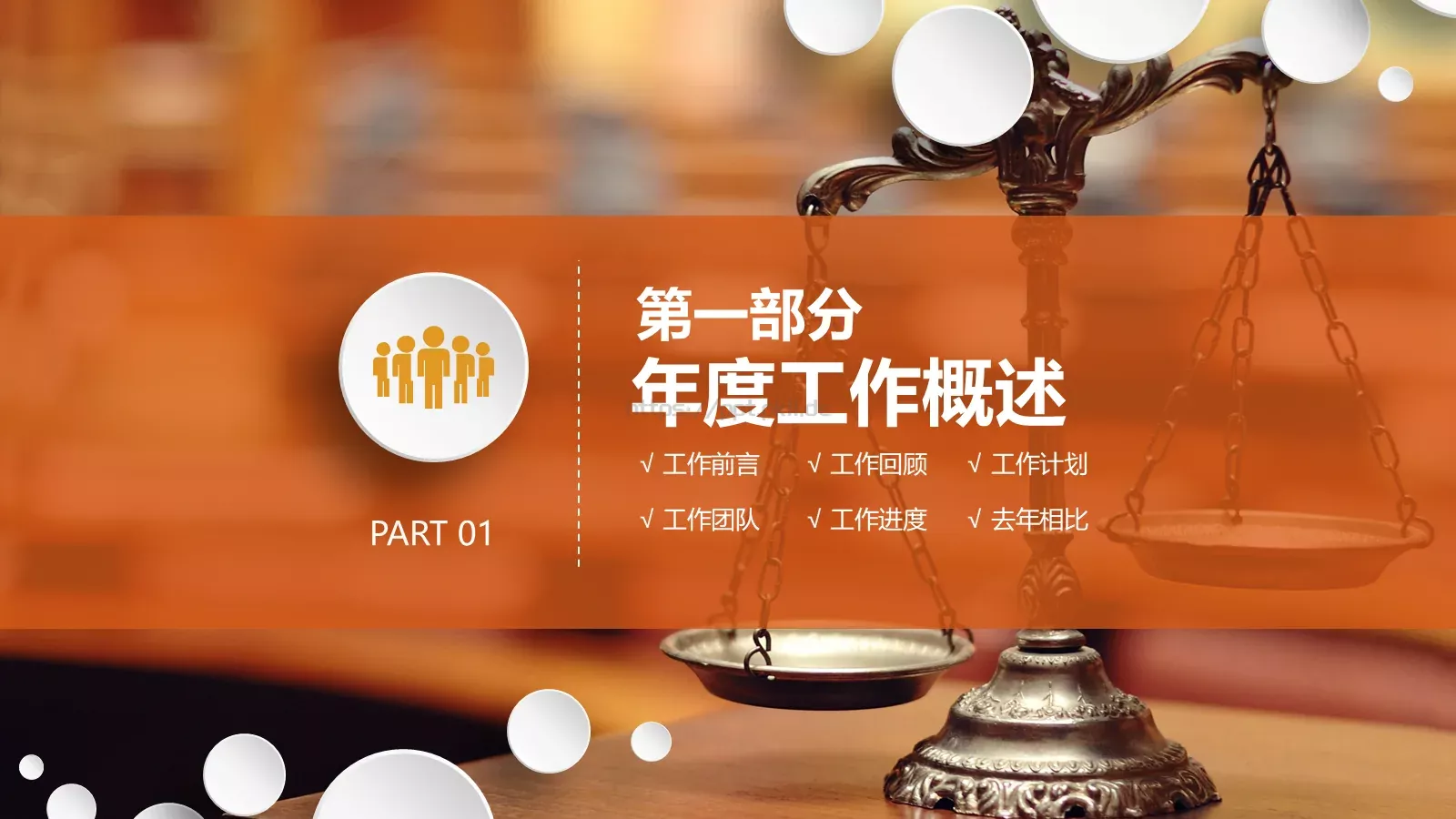 法律法院检察院工作计划PPT模板 第 3 页缩略图