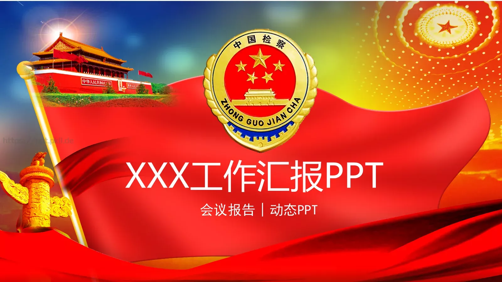 工作汇报PPT模板 封面图