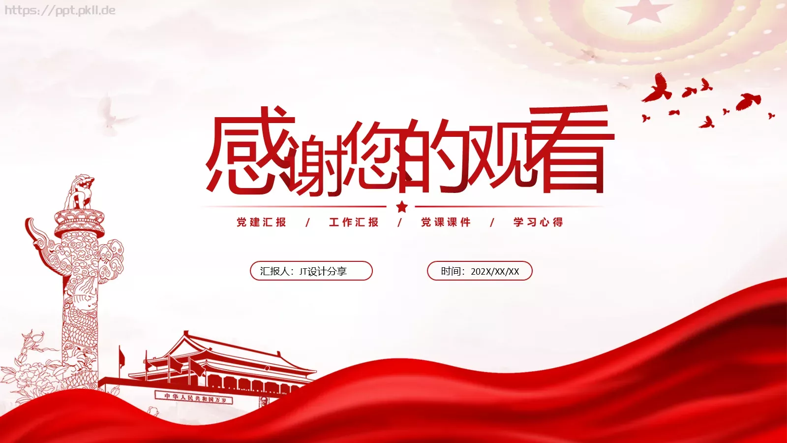 红色简约党政风工作汇报PPT模板 第 15 页预览图