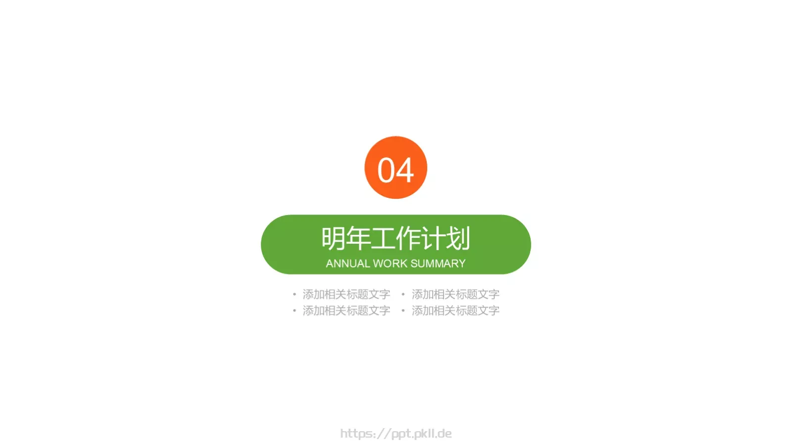 工作汇报PPT模板 第 18 页预览图