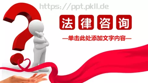 通用演示PPT模板 缩略图